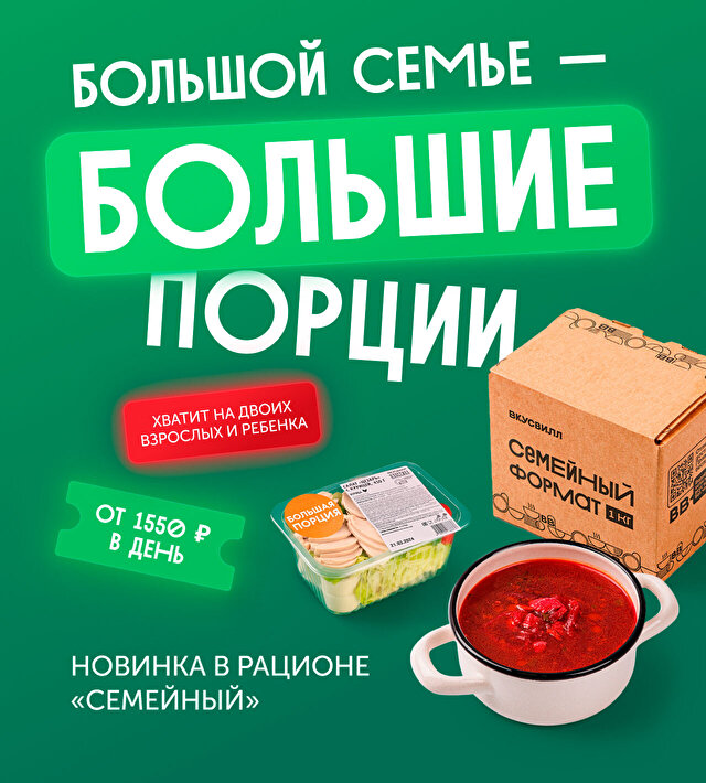 Большие порции