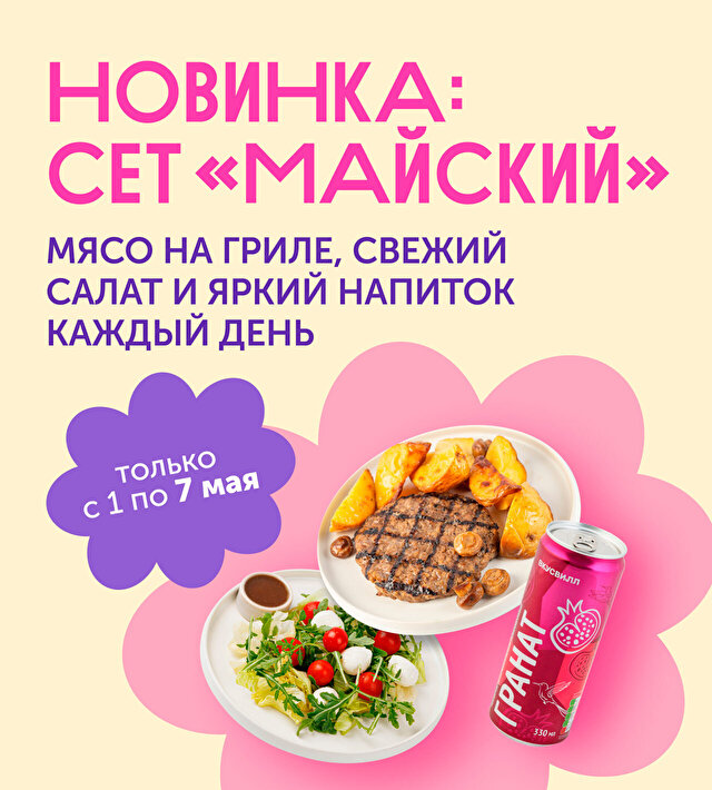 Майский сет