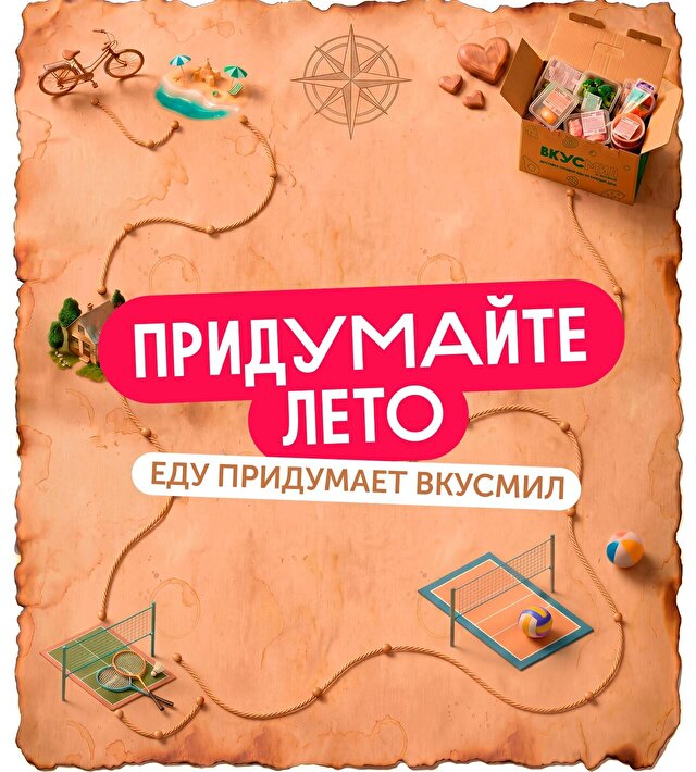 Придумай лето
