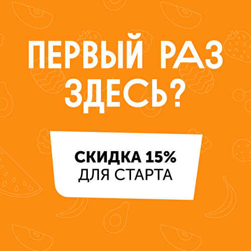 Дарим скидку 15% на первый заказ