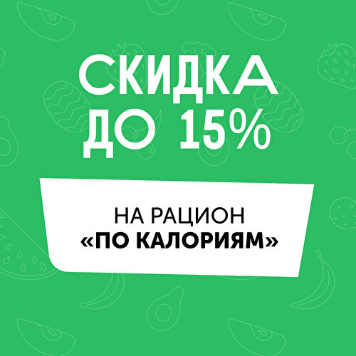 15% по калориям